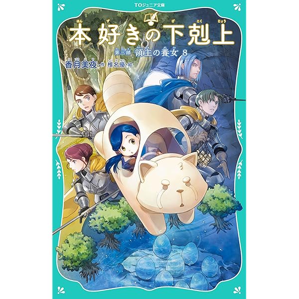 Amazon.co.jp: 【TOジュニア文庫】本好きの下剋上 第三部 領主の養女7